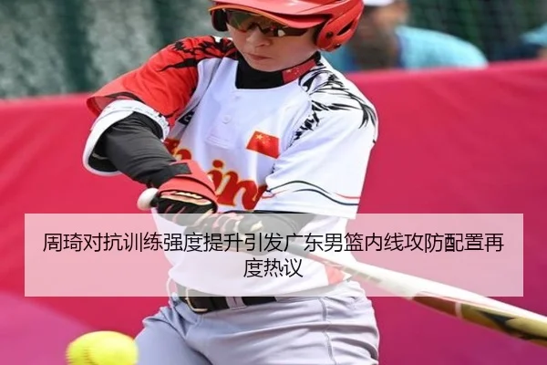 周琦对抗训练强度提升引发广东男篮内线攻防配置再度热议 | QYSports
